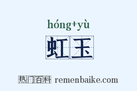虹玉是什么意思的图片